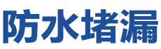 大邑防水补漏公司
